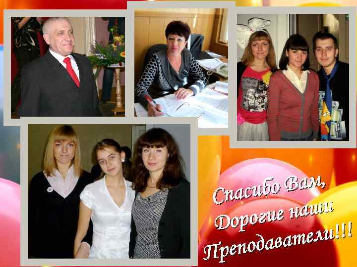 Вам, асибо Сп наши рогие До ели!!! одават Преп 