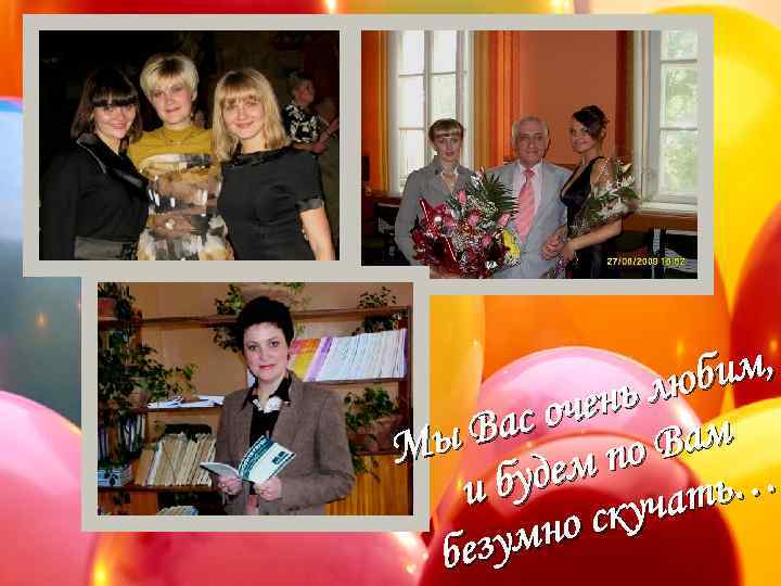 бим, ь лю очен Вас Вам Мы м по ь… буде и учат но