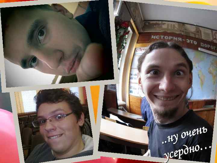 чень ну о. . но… серд у 