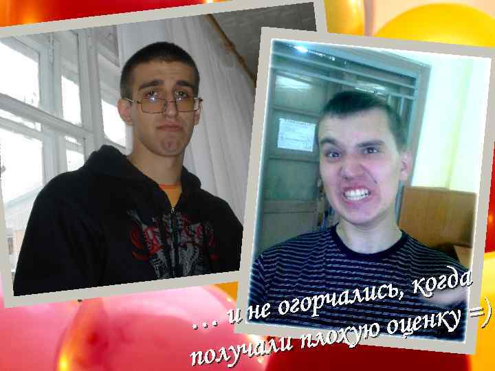 , когда чались е огор …ин нку =) ую оце и плох лучал по