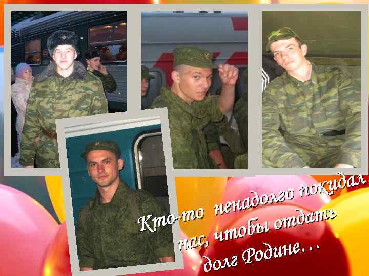 идал о пок долг нена -то ать отд Кто тобы ас, ч н ине…