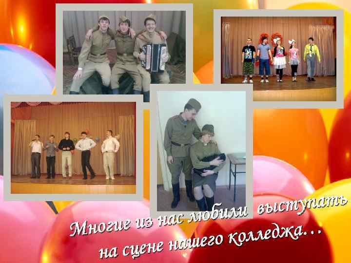 ступать били вы з нас лю ногие и М лледжа… ашего ко сцене н