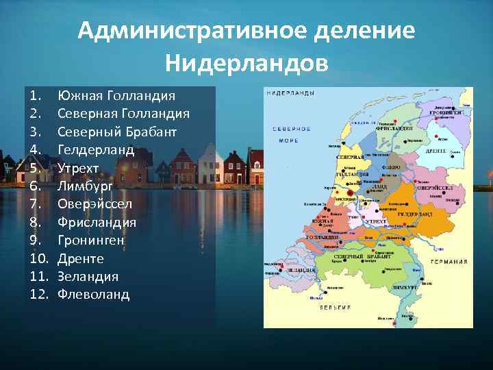 Размер нидерландов. Административно-территориальное деление Нидерландов. Нидерланды административно-территориальное устройство. 12 Провинций Нидерландов карта. Нидерланды 12 провинций список.