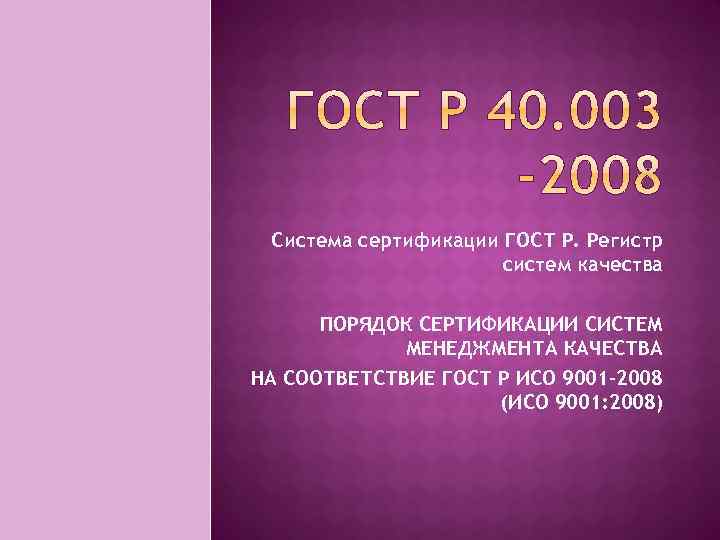 Система сертификации ГОСТ Р. Регистр систем качества ПОРЯДОК СЕРТИФИКАЦИИ СИСТЕМ МЕНЕДЖМЕНТА КАЧЕСТВА НА СООТВЕТСТВИЕ