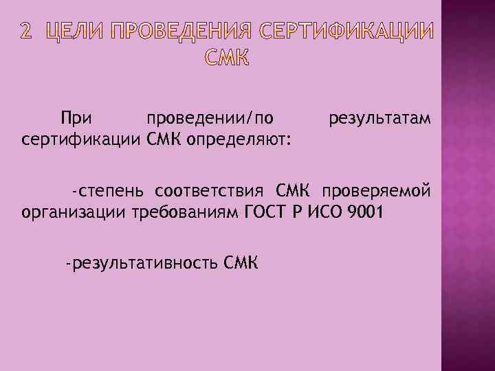 При проведении/по результатам сертификации СМК определяют: -степень соответствия СМК проверяемой организации требованиям ГОСТ Р