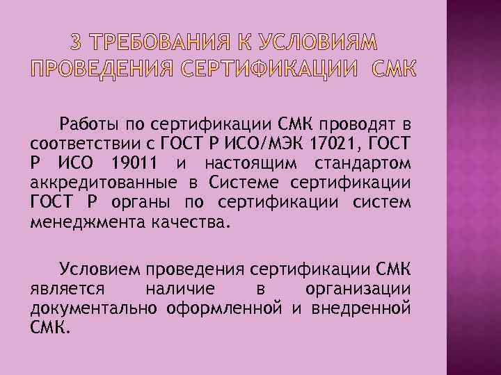  Работы по сертификации СМК проводят в соответствии с ГОСТ Р ИСО/МЭК 17021, ГОСТ