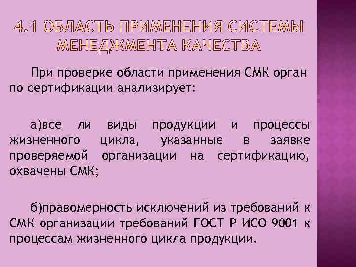При проверке области применения СМК орган по сертификации анализирует: а)все ли виды продукции и