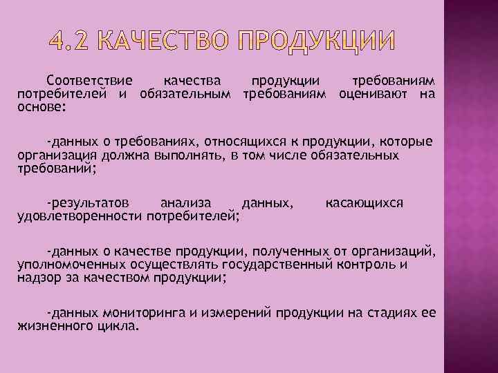 Соответствие качества продукции требованиям потребителей и обязательным требованиям оценивают на основе: -данных о требованиях,