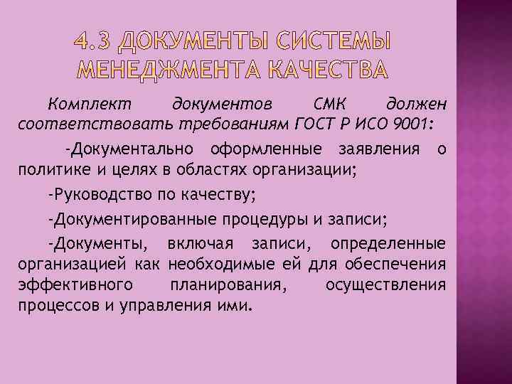 Комплект документов СМК должен соответствовать требованиям ГОСТ Р ИСО 9001: -Документально оформленные заявления о