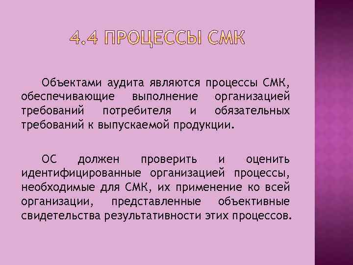 Объектами аудита являются процессы СМК, обеспечивающие выполнение организацией требований потребителя и обязательных требований к