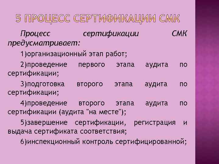 Процесс сертификации предусматривает: СМК 1)организационный этап работ; 2)проведение первого этапа аудита по сертификации; 3)подготовка