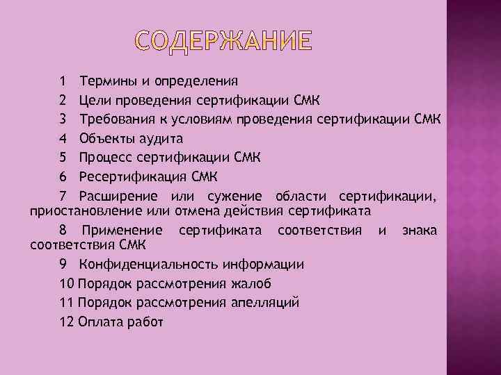 1 Термины и определения 2 Цели проведения сертификации СМК 3 Требования к условиям проведения