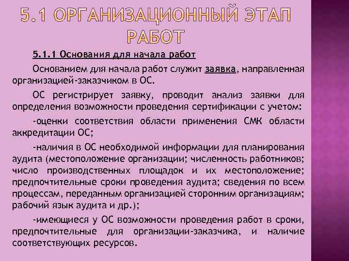 5. 1. 1 Основания для начала работ Основанием для начала работ служит заявка, направленная