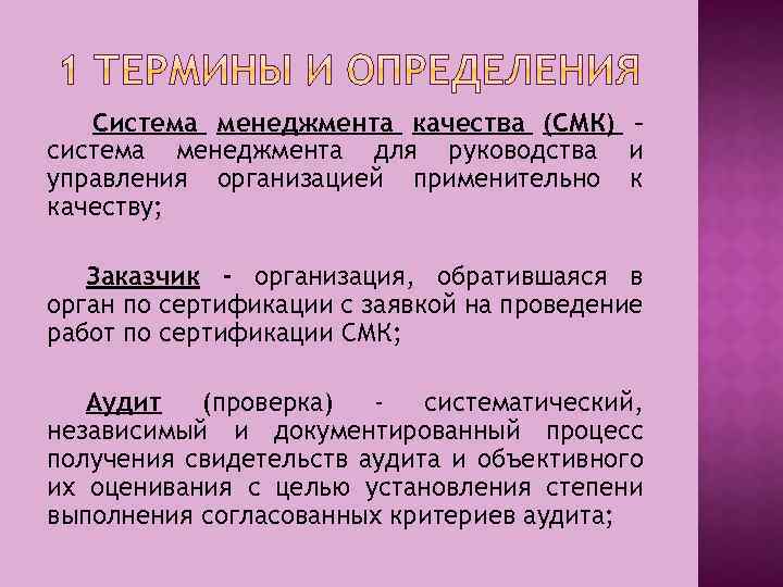 Система менеджмента качества (СМК) – система менеджмента для руководства и управления организацией применительно к