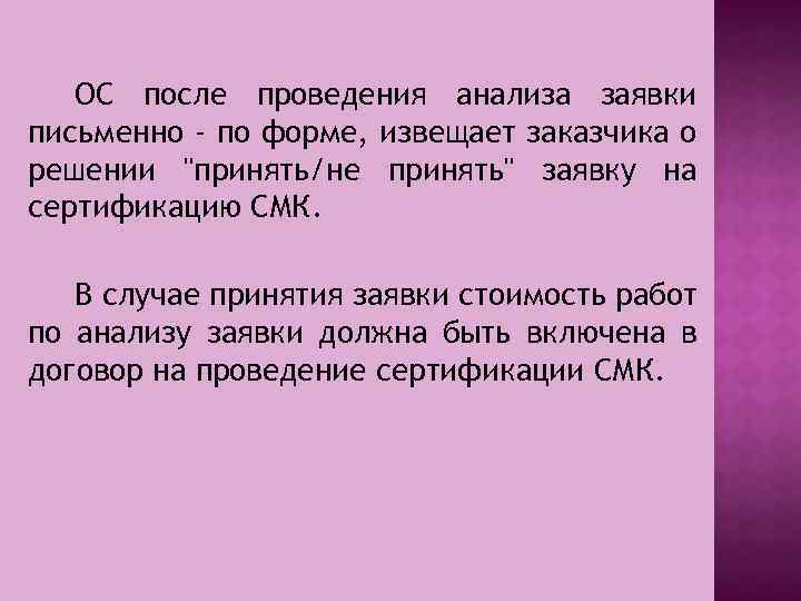 ОС после проведения анализа заявки письменно - по форме, извещает заказчика о решении 