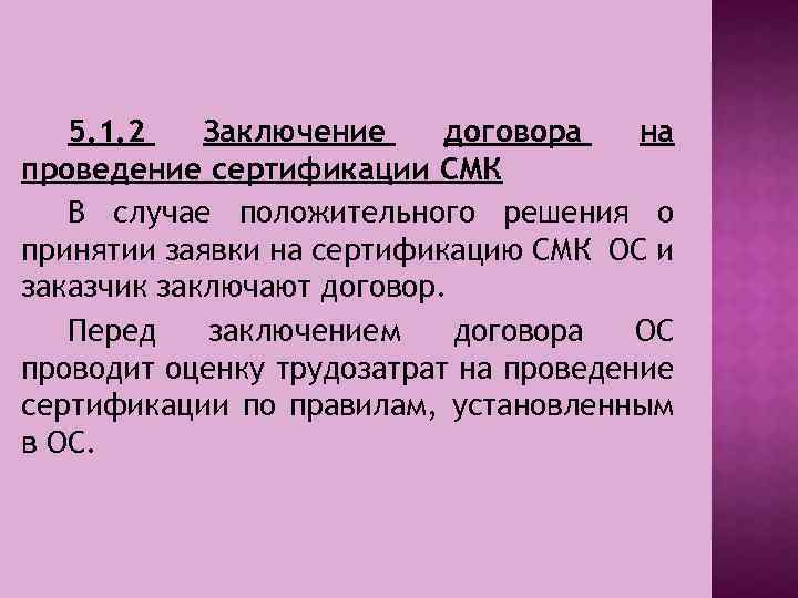 5. 1. 2 Заключение договора на проведение сертификации СМК В случае положительного решения о