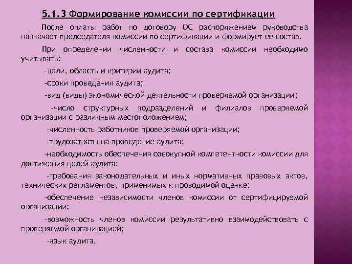 5. 1. 3 Формирование комиссии по сертификации После оплаты работ по договору ОС распоряжением