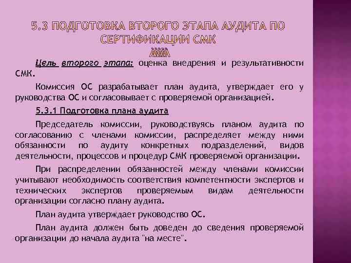 Цель второго этапа: оценка внедрения и результативности СМК. Комиссия ОС разрабатывает план аудита, утверждает