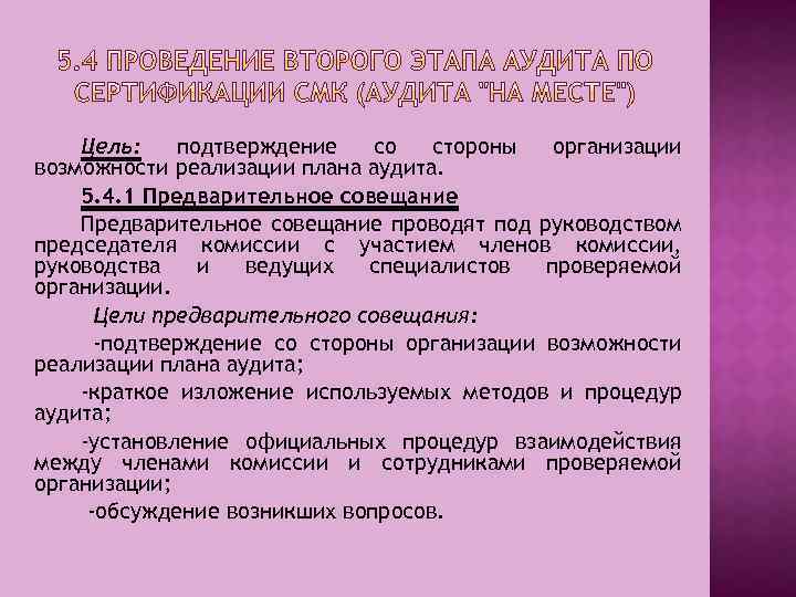 Цель: подтверждение со стороны организации возможности реализации плана аудита. 5. 4. 1 Предварительное совещание