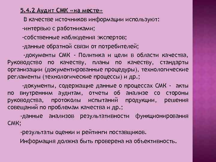 5. 4. 2 Аудит СМК «на месте» В качестве источников информации используют: -интервью с