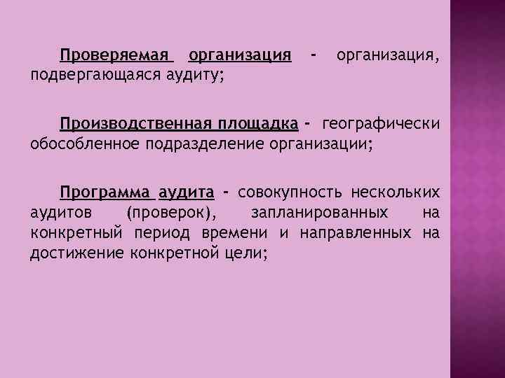 Проверяемая организация подвергающаяся аудиту; - организация, Производственная площадка - географически обособленное подразделение организации; Программа