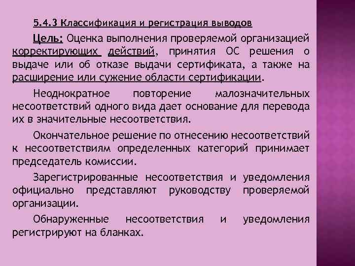 5. 4. 3 Классификация и регистрация выводов Цель: Оценка выполнения проверяемой организацией корректирующих действий,