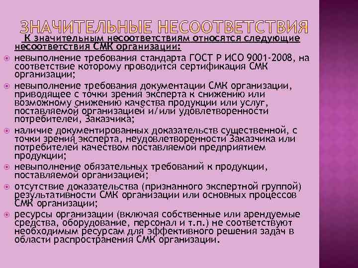  К значительным несоответствиям относятся следующие несоответствия СМК организации: невыполнение требования стандарта ГОСТ Р