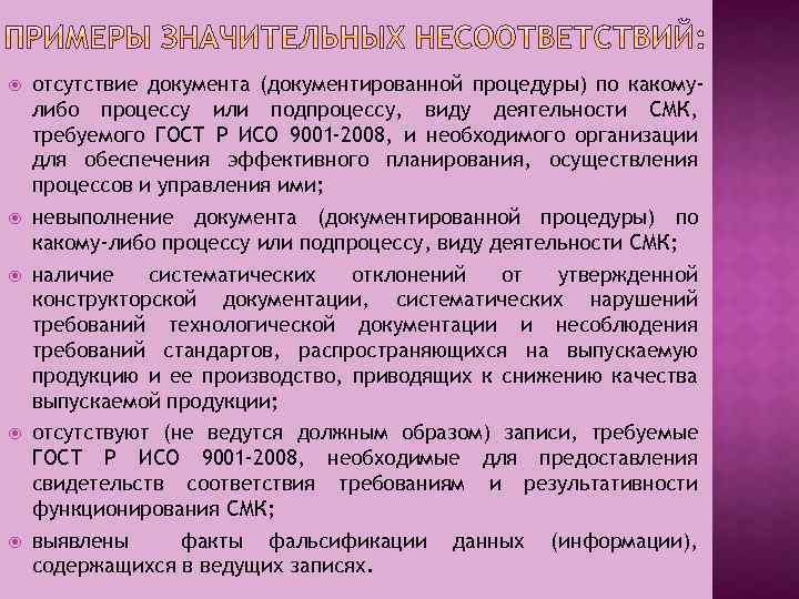  отсутствие документа (документированной процедуры) по какомулибо процессу или подпроцессу, виду деятельности СМК, требуемого