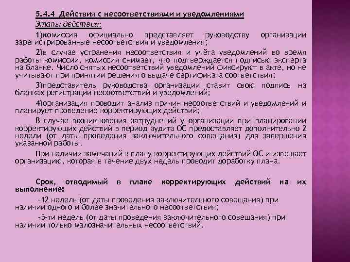 5. 4. 4 Действия с несоответствиями и уведомлениями Этапы действия: 1)комиссия официально представляет руководству