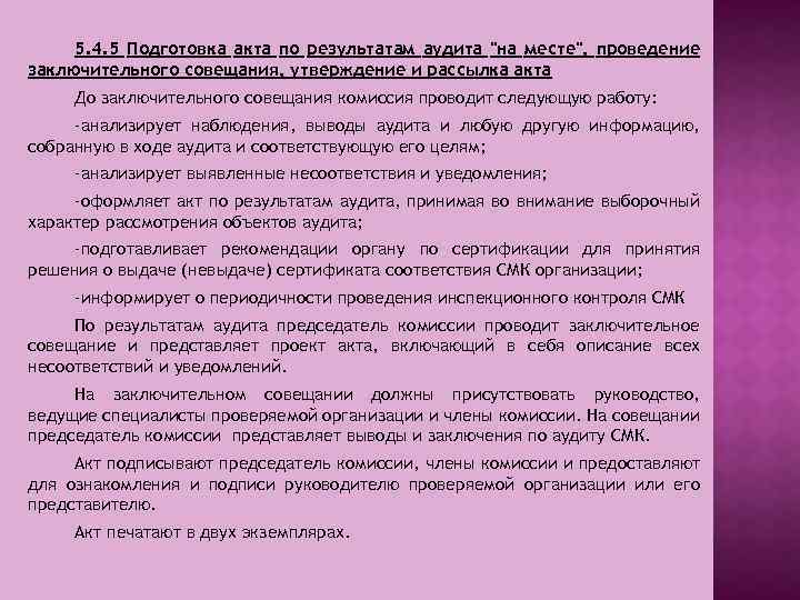 5. 4. 5 Подготовка акта по результатам аудита 