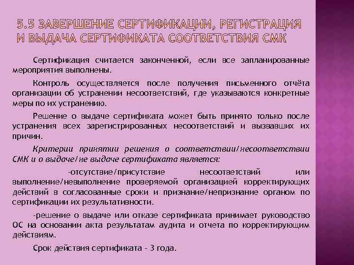 Сертификация считается законченной, если все запланированные мероприятия выполнены. Контроль осуществляется после получения письменного отчёта