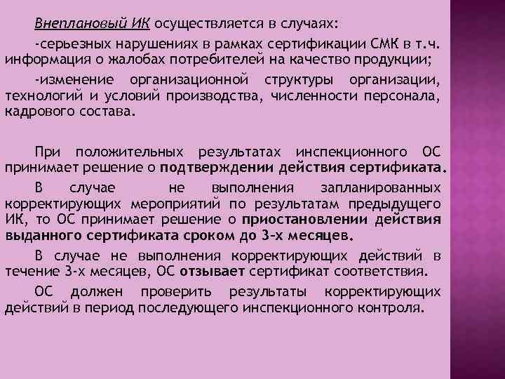 Внеплановый ИК осуществляется в случаях: -серьезных нарушениях в рамках сертификации СМК в т. ч.
