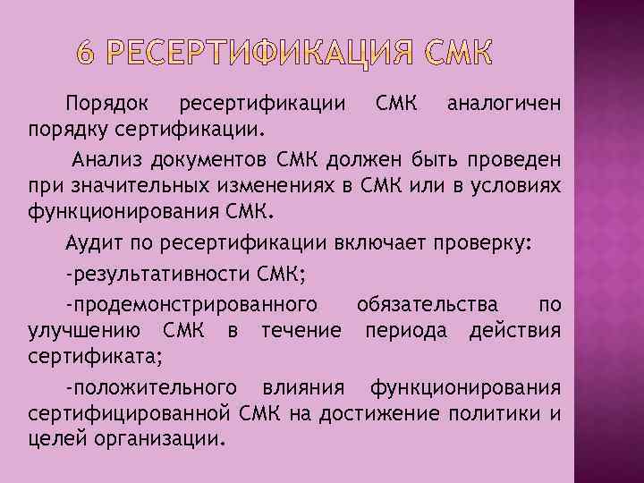 Порядок ресертификации СМК аналогичен порядку сертификации. Анализ документов СМК должен быть проведен при значительных