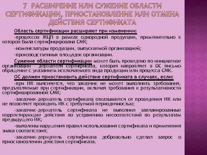 Область сертификации расширяют при изменении: -процессов ЖЦП в рамках однородной продукции, применительно к которой
