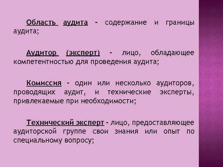 Область аудита - содержание и границы аудита; Аудитор (эксперт) - лицо, обладающее компетентностью для