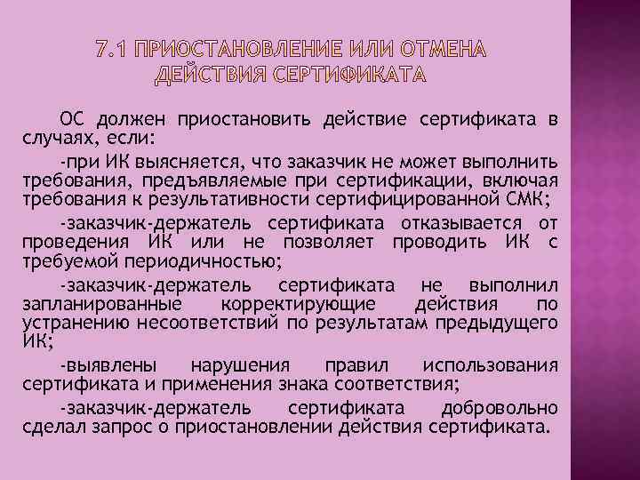 ОС должен приостановить действие сертификата в случаях, если: -при ИК выясняется, что заказчик не