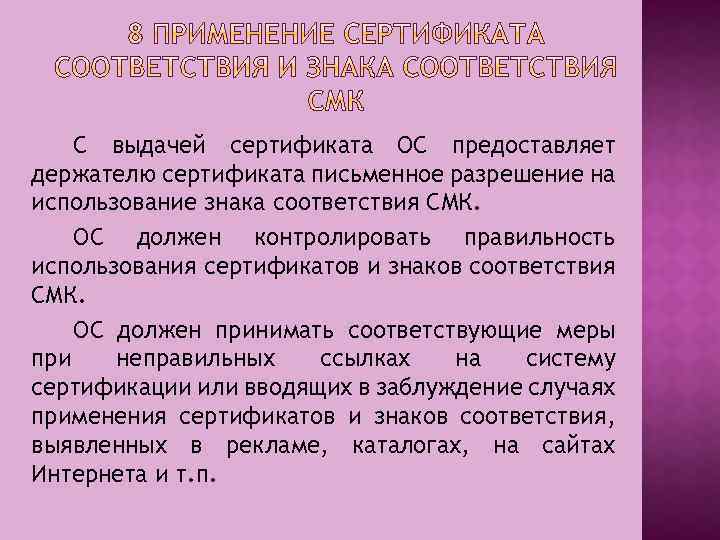 С выдачей сертификата ОС предоставляет держателю сертификата письменное разрешение на использование знака соответствия СМК.