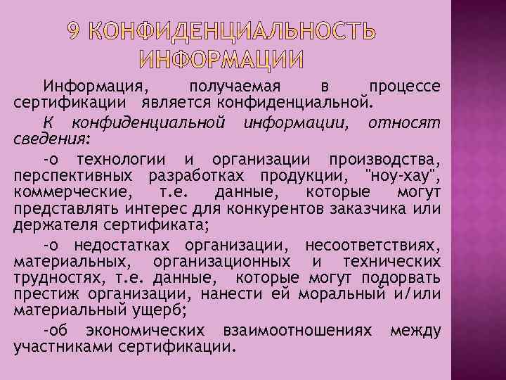 Информация, получаемая в процессе сертификации является конфиденциальной. К конфиденциальной информации, относят сведения: -о технологии