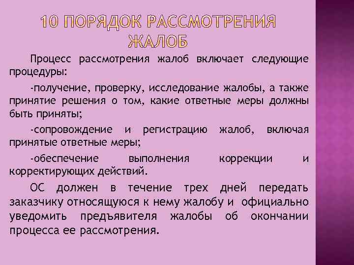 Процесс рассмотрения жалоб включает следующие процедуры: -получение, проверку, исследование жалобы, а также принятие решения