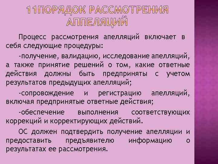 Процесс рассмотрения апелляций включает в себя следующие процедуры: -получение, валидацию, исследование апелляций, а также