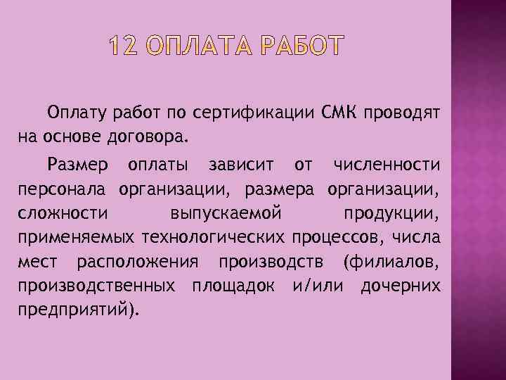 Оплату работ по сертификации СМК проводят на основе договора. Размер оплаты зависит от численности