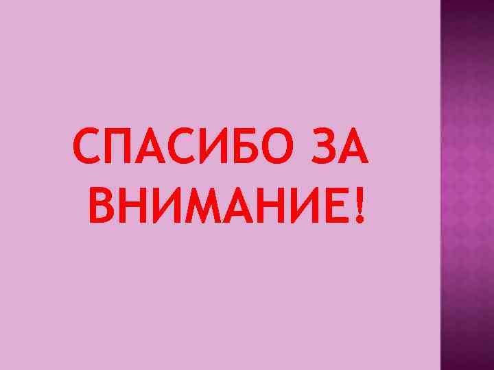 СПАСИБО ЗА ВНИМАНИЕ! 