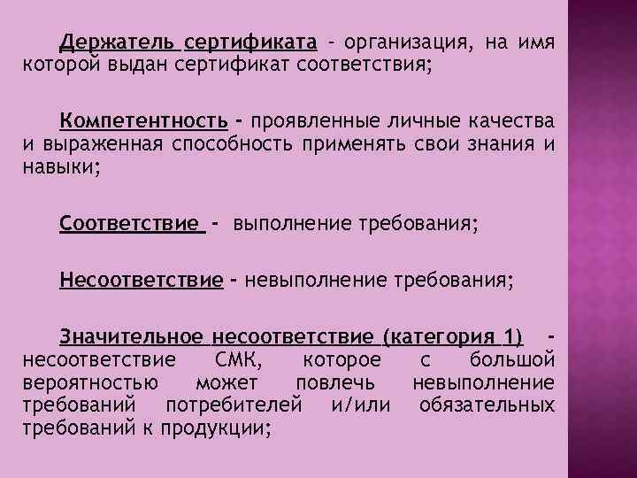 Держатель сертификата - организация, на имя которой выдан сертификат соответствия; Компетентность - проявленные личные