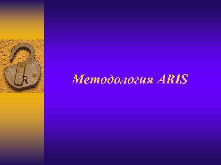 Методология ARIS 