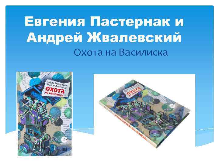 Евгения Пастернак и Андрей Жвалевский Охота на Василиска 