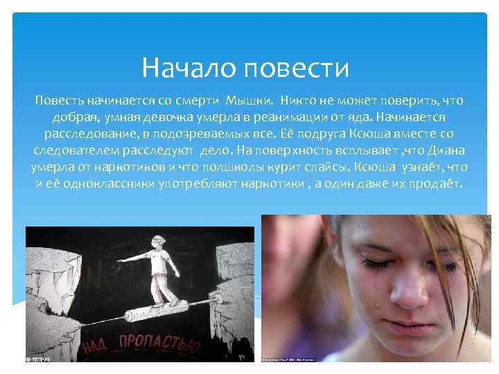 Начало повести Повесть начинается со смерти Мышки. Никто не может поверить, что добрая, умная