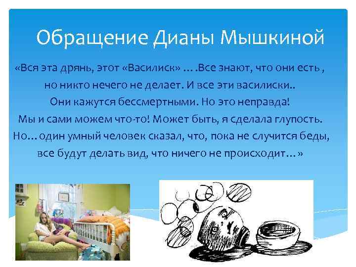 Обращение Дианы Мышкиной «Вся эта дрянь, этот «Василиск» …. Все знают, что они есть