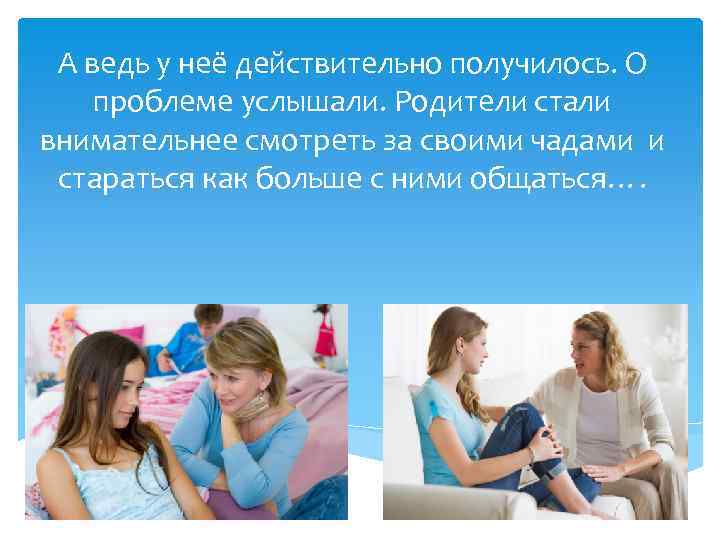 А ведь у неё действительно получилось. О проблеме услышали. Родители стали внимательнее смотреть за