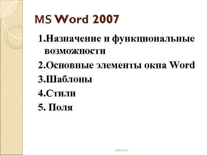 MS Word 2007 1. Назначение и функциональные возможности 2. Основные элементы окна Word 3.