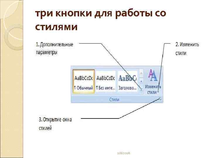 три кнопки для работы со стилями 2/8/2018 